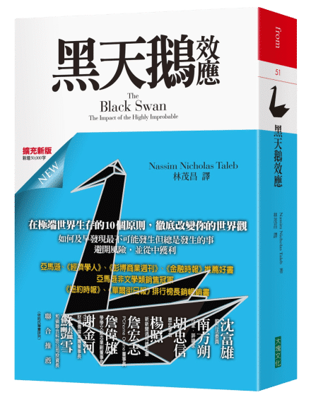 黑天鵝效應 - 生鮮時書