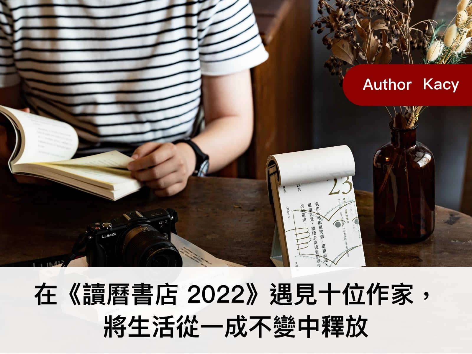 讀曆書店2022文藝其他 在《讀曆書店 2022》遇見十位作家，將生活從一成不變中釋放